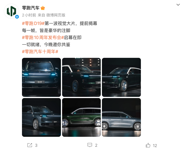 零跑10周年发布会今晚举行 D19实车亮相 2026年上半年上市